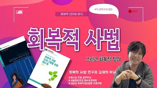 회복적사법연구자🏛️ l 회복적사법 l 피해회복 l 회복적 인터뷰 EP.5 l 김재희 교수