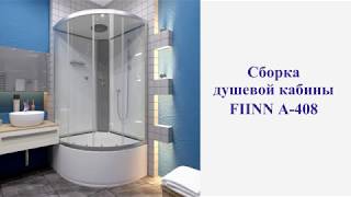 Сборка душевой кабины FIINN А - 408