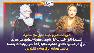 مع سميرة: السيدة التي خسرت كل شيء.. مقولة تنطبق على الشابة مريم  من عيشة الرفاهية و الفلوس للتشرد