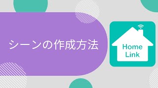 【HomeLinkアプリ】シーンの作成方法（FAQ）