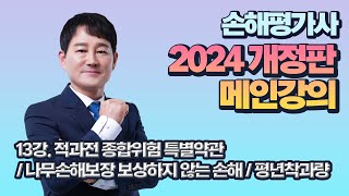 [2024 개정판 2차 메인강의 1과목] 13강. 적과전 종합위험 특별약관 / 나무손해보장 보상하지 않는 손해 / 평년착과량