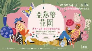 2020亞熱帶花園-屬於這個時代的彩繪陶瓷