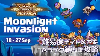 【防衛ヒーロー物語】お月見の侵略難易度ナイトメアをAランク縛りで攻略するぅ！ | Crazy Defense Heroes をザックリ解説 #117【ナイトメア】プレイ動画