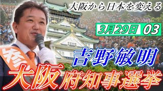 3月29日 大阪府知事選挙・メトロ我孫子駅【参政党・街頭演説】吉野敏明　長尾ゆうすけ