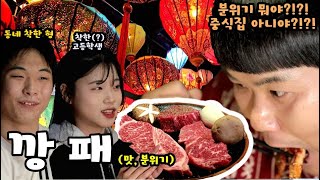 맛 깡패, 분위기 깡패인 곳에 리얼 깡패(?) 데려가기 | 여기 메뉴구성은 역대급이다😀 [안산 한우 맛집]