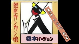 「銀座カンカン娘」橋本バージョン