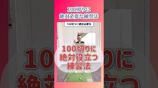 【100切り】絶対必要な練習法を教えます。#shorts