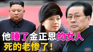 姑父张成泽，睡了金正恩的女人，还想谋反，金正恩下令：犬决！死的老惨了！朝鲜驸马爷张成泽，小镇做题家到顶级权臣，最后死无葬身之地的狗血人生！