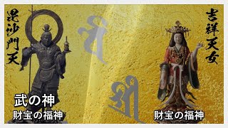 波動！金運上昇 ・福徳の最高真言！毘沙門天・吉祥天は最強の夫婦！武の神・福徳の神で癒される真言！リラックスできる音楽と真言！