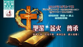 第九屆環球華人釋經培靈大會宣導片CHBC2025