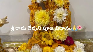 శ్రీ రామ దేవుని పూజ విధానం🙏🌺మాఘమాసంలో రామదేవుని పూజా విధానం|నైవేద్యం|జై శ్రీరామ |శ్రీ రామదేవుని కథ