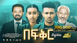 በፍቅር ሙሉ ፊልም New Ethiopian Movie: Befiker Full Length Amharic Film 2023