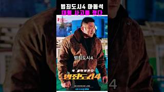 범죄도시4 역대급 흥행기록.전세계 2위등급.마동석파워 대단#이슈핫#shorts