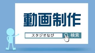 撮影・動画制作（スタジオなび／和歌山県）