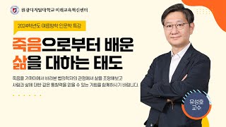 [원광디지털대학교 미래교육혁신센터] 법의학자 유성호 교수가 들려주는 '죽음으로부터 배운 삶을 대하는 태도' | 2024학년도 여름방학 인문학 특강