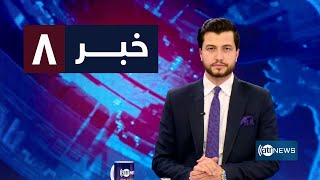 Ariana News 8pm News: 10 April 2023 | آریانا نیوز: خبرهای دری ۲۱ حمل ۱۴۰۲