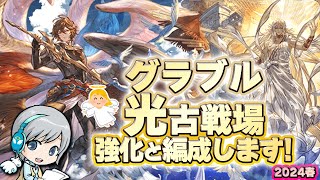 【グラブル 】春の光戦場2024の対策とか強化とか対策会議をして楽しみます！ 【ユニ】 グランブルーファンタジー