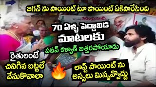 జగన్ ను పాయింట్ టూ పాయింట్ ఏకిపారేసింది | 70 years Old Lady Next level Firing Comments on Ys Jagan