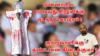 மன்னாரில் நடந்த கொடூரம்! | நியாயம் கிடைக்குமா?| Talk With Thiva