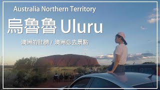 【澳洲】烏魯魯 Uluru 出發前往澳洲的肚臍! / 自駕旅遊 / 澳洲必去景點 /旅遊Vlog