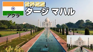 【北インドの旅６】タージ・マハル凄いわ。　India Travel　旅日記