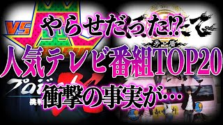 【衝撃】実はやらせだった人気テレビ番組20選！視聴率確保のための捏造や仕込みがヤバすぎる…