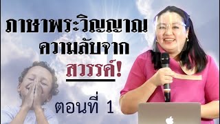 คำเทศนา ภาษาพระวิญญาญความลับจากสวรรค์ ตอนที่ 1