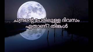 Moon day quiz in malayalam 2022 Chandra dina quiz in malayalam ചാന്ദ്രദിന ക്വിസ്