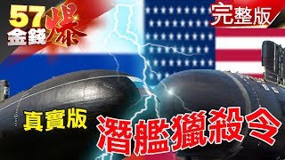 美俄潛艦驚傳衝突 14官兵葬身北極海？川普獨立紀念日辦閱兵 商品展示會？金融股踩雷 散戶不必自欺欺人？《５７金錢爆》2019.0704