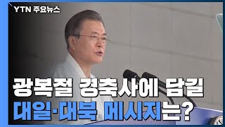 광복절 75주년 경축사에 담길 대일·대북 메시지는? / YTN