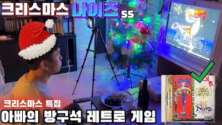 [아빠의방구석레트로게임.28]2022 크리스마스 특집 크리스마스 나이츠 한판/세가새턴/세가/CD게임/레트로게임