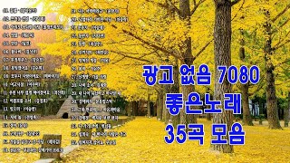 50대이상이 들으면 정말 좋아할 노래 추천곡🎻7080년대 가장 감동적인 노래 💝7080 추억의 노래 | 중년들이 사랑하는 노래 🎻정태춘의 /김광석/양하영 /심수봉..