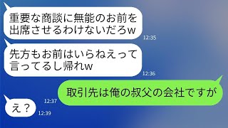 取引先との商談で、中途採用の俺だけ席が用意されず、上司が「無能はいても意味ない」と馬鹿にしたので、社員じゃないから帰ることにした。