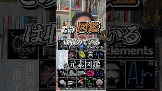 【図鑑】【自由研究】酸素には色がある！『世界で一番美しい元素図鑑』を紹介！#読書 #本 #図鑑#科学#化学#勉強#元素#自由研究#世界#美しい#カモシダせぶん#お笑い#小説#世界で一番美しい元素図鑑