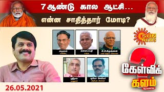 #கேள்விக்களம் | 7 ஆண்டு கால ஆட்சி ; என்ன சாதித்தார் மோடி?