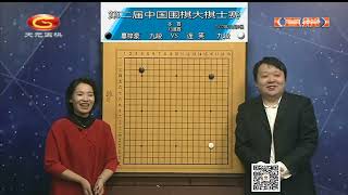 2022年10月9日天元圍棋解說第二屆大棋士賽32強 連笑 VS 辜梓豪(王祥云 \u0026 彭荃)