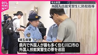 【埼玉県警】外国人技能実習生に防犯指導  埼玉・川口市