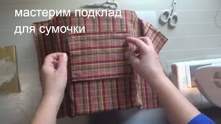 Мастерим подклад для сумочки