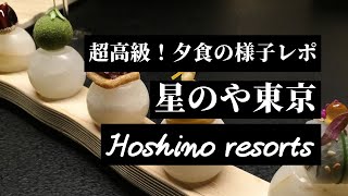 【星のや東京】夕食のフレンチコースを詳しく紹介【虹夕諾雅東京】【HOSHINOYA Tokyo】