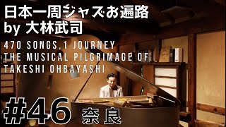 【English subtitled】日本一周ジャズお遍路 by 大林武司 #46 奈良