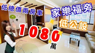 （已成交）林口買屋｜賣屋｜竹城伊豆｜2房車｜低公設｜家樂福｜1,080萬｜捷運A9｜全聯福利中心｜三井Outlet｜國賓影城｜買好屋找小王