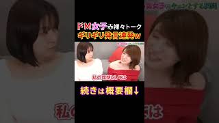 【ドM女子赤裸々トーク】ギリギリ発言連発w #shorts