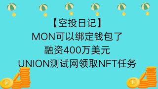 【空投日记】MON可以绑定钱包了 ‖ 融资400万美元UNION测试网领取NFT任务 #union #airdrop