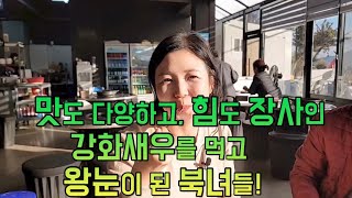 팔딱팔딱 뛰는 새우가 이렇게 다양한 맛을 내다니… 북녀들 강화새우에 빠지다!