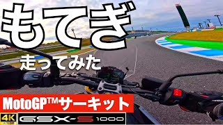 【バイク】MotoGP™コース「モビリティリゾートもてぎ」を走ってみた【SUZUKI GSX-S1000】