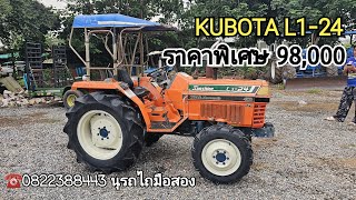 ❌️ขายแล้ว❌️KUBOTA L1-24 โฟวิล หายากเหลือเกิน แต่ก็พอหาได้ 98,000 สนใจ☎️0822388443 นุรถไถมือสอง