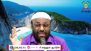 NTF தலைமை இந்த வார‌ ஜூம்ஆ உரை | 17/06/2022 | P. Jainul Abideen | PJ