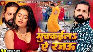 #video | मुचकईलS ऐ रजऊ | Muchakail ye rajau | Bhojpuri New Song viral video trending