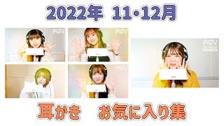 【PreTV・耳かき】　2022年11月・12月  お気に入り集　 [囁きあり]  音量調整済　キュッキュ音なし綿棒あり