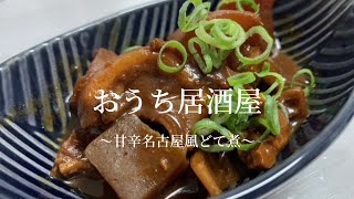 【一品料理】豚のど軟骨を使った甘辛名古屋風どて煮